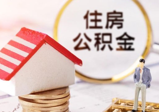 聊城户口住房公积金怎么取（户口 公积金）