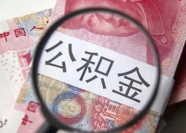 聊城找人代取公积金8000可以取吗（找人代取公积金需要多少钱手续费）