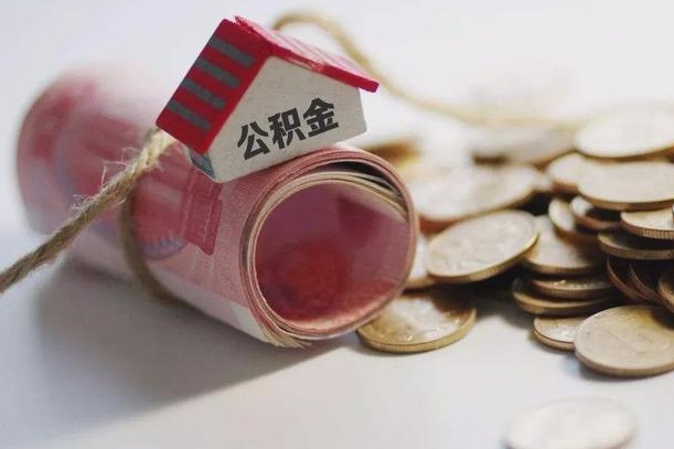 聊城公积金提取中介（公积金提取中介手续费）