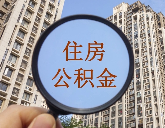 聊城我的公积金有17000能取多少（公积金有1700能提多少）