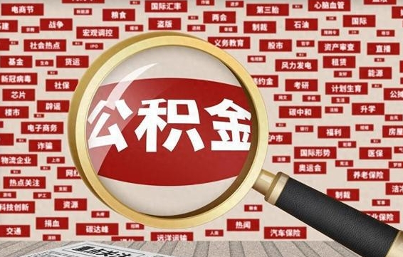 聊城失业后怎么提取公积金（失业了如何领取公积金）
