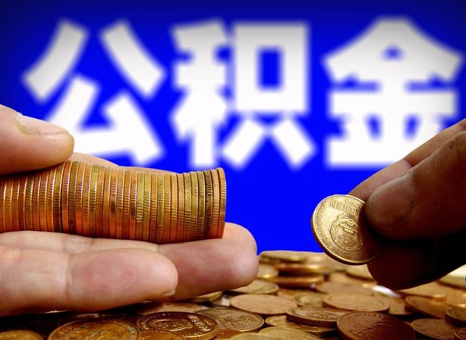 聊城公积金提取受托人是什么（公积金提取受托人是什么意思啊）